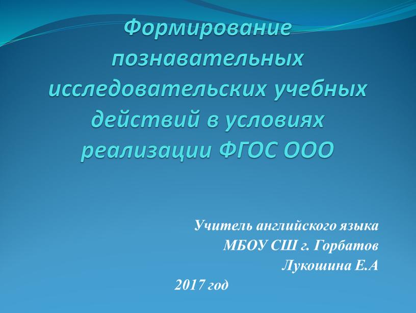 Формирование познавательных исследовательских учебных действий в условиях реализации