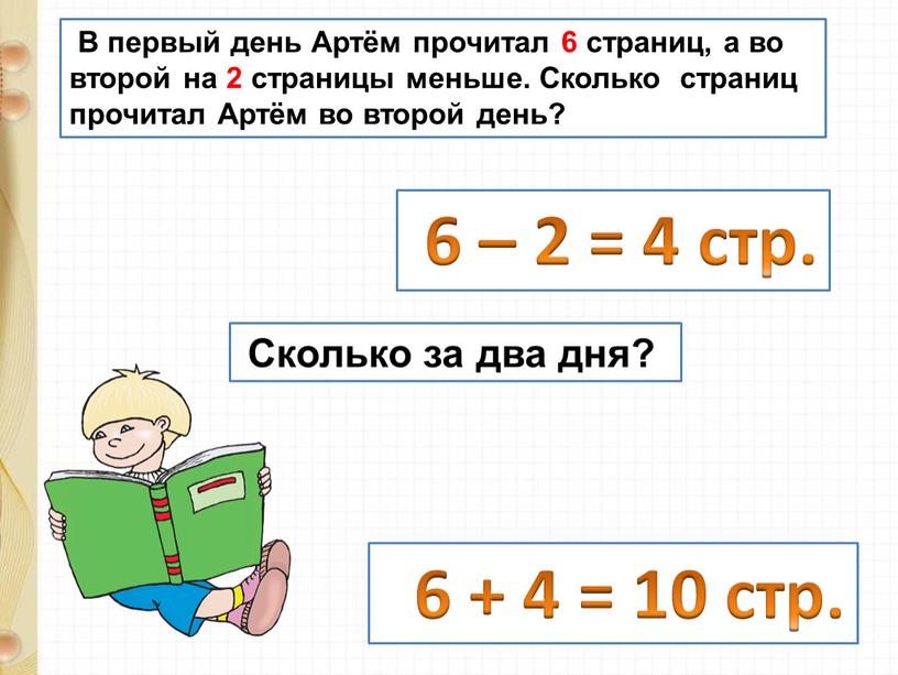 В первый день Артём прочитал 6 страниц, а во второй на 2 страницы меньше