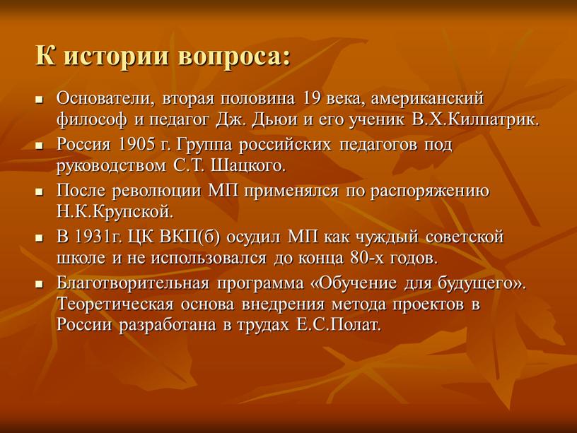 К истории вопроса: Основатели, вторая половина 19 века, американский философ и педагог