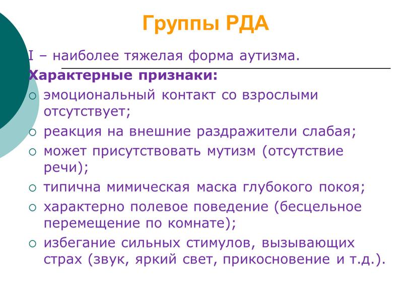 Группы РДА I – наиболее тяжелая форма аутизма