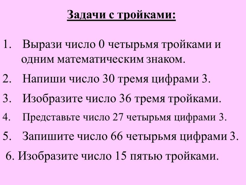 Задачи с тройками: Вырази число 0 четырьмя тройками и одним математическим знаком