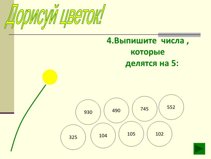 Дорисуй цветок! 4.Выпишите числа , которые делятся на 5: 105