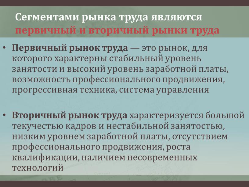 Сегментами рынка труда являются первичный и вторичный рынки труда