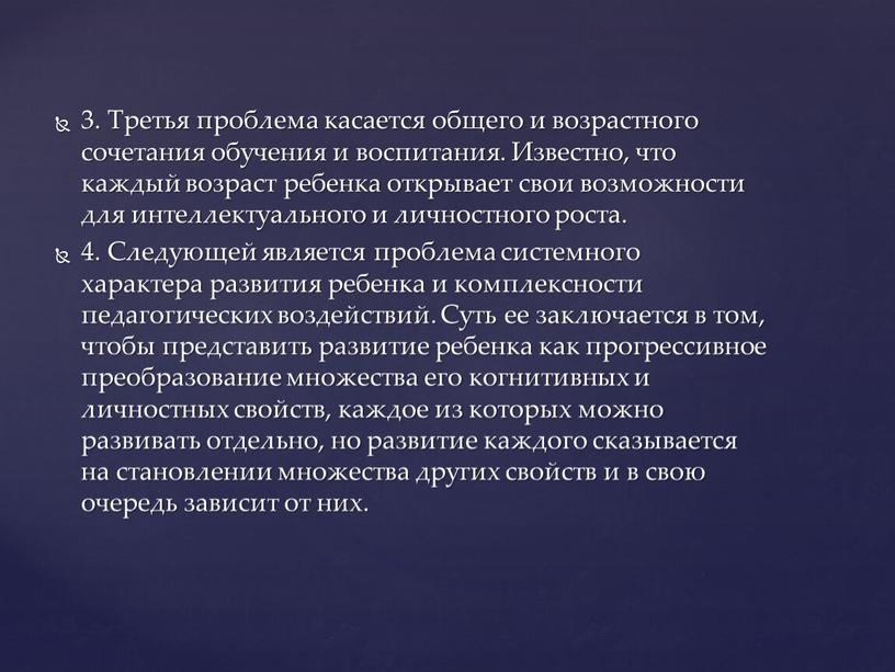 Третья проблема касается общего и возрастного сочетания обучения и воспитания