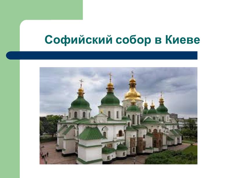 Софийский собор в Киеве