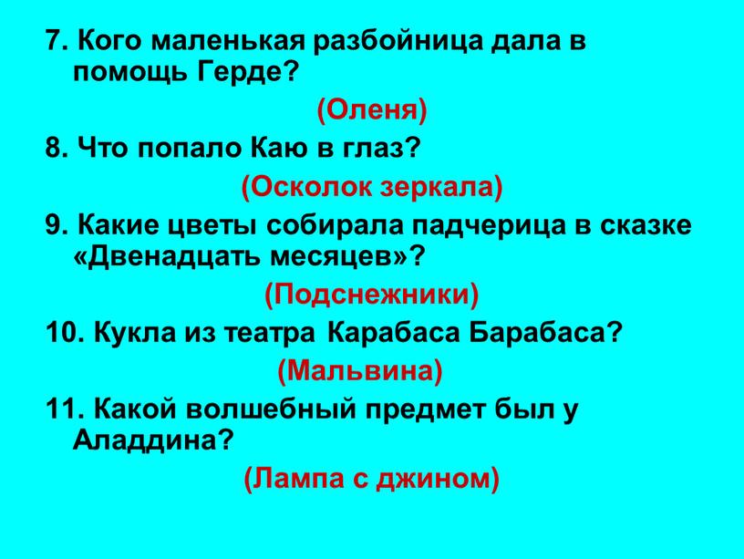 Кого маленькая разбойница дала в помощь