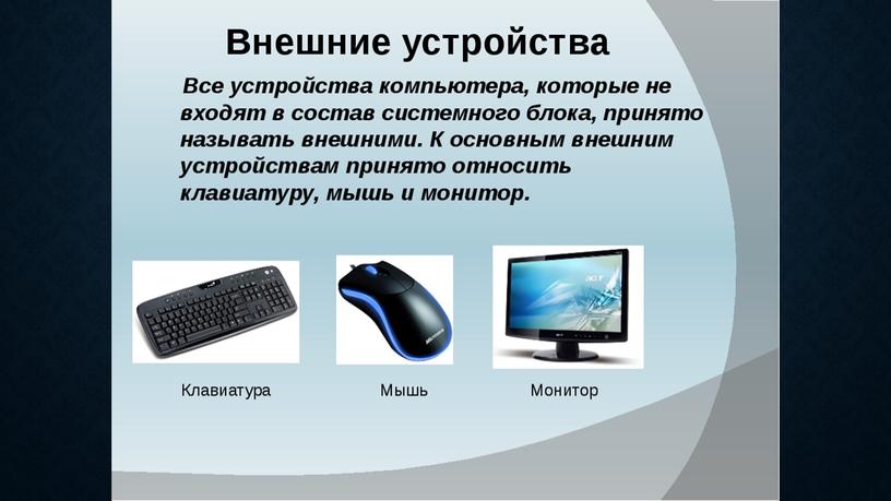 Внешние устройства подключаемые к  компьютеру И Интерактивные системы
