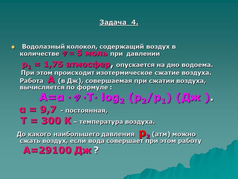 Задача 4. Водолазный колокол, содержащий воздух в количестве