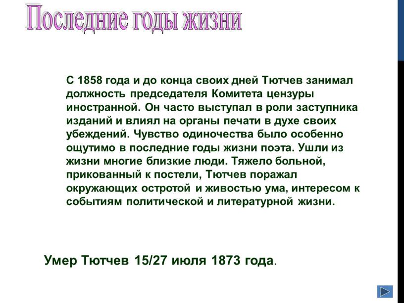 С 1858 года и до конца своих дней