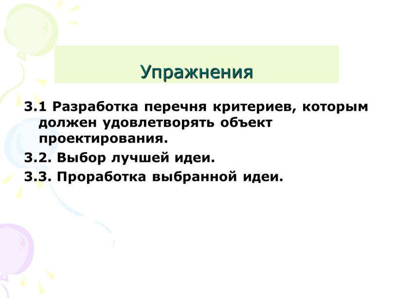 Упражнения 3.1 Разработка перечня критериев, которым должен удовлетворять объект проектирования