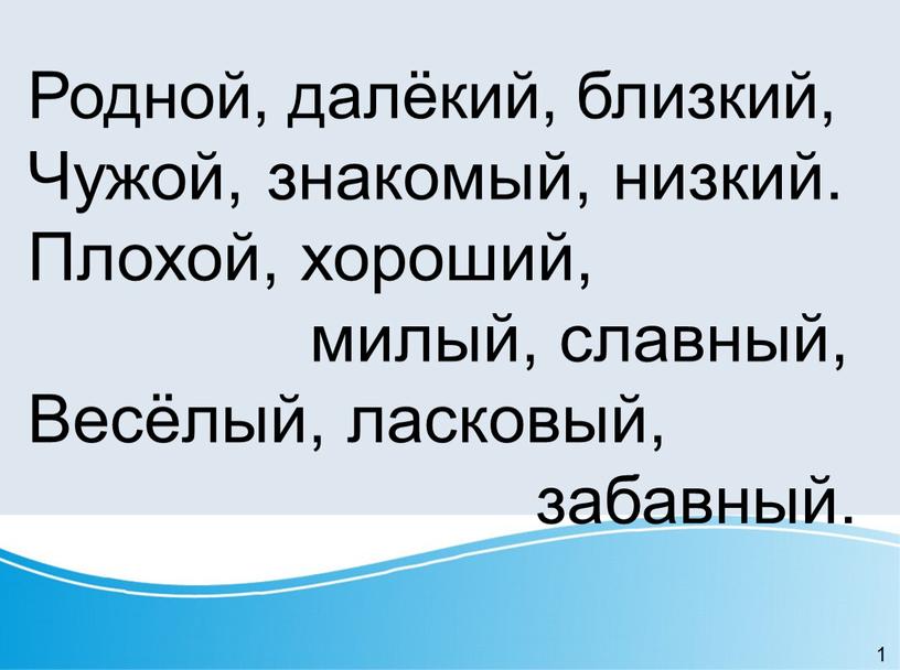 Родной, далёкий, близкий, Чужой, знакомый, низкий