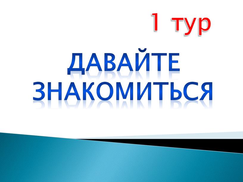 1 тур ДАВАЙТЕ ЗНАКОМИТЬСЯ