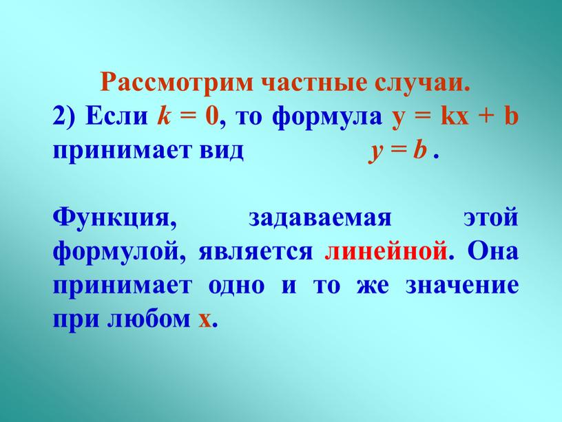 Рассмотрим частные случаи. 2) Если k = 0, то формула y = kx + b принимает вид y = b