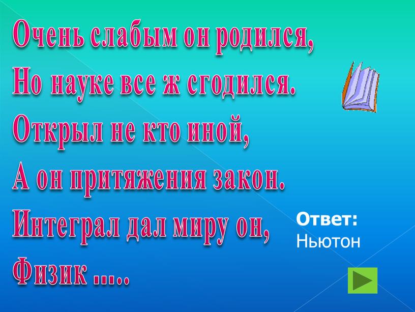 Очень слабым он родился, Но науке все ж сгодился