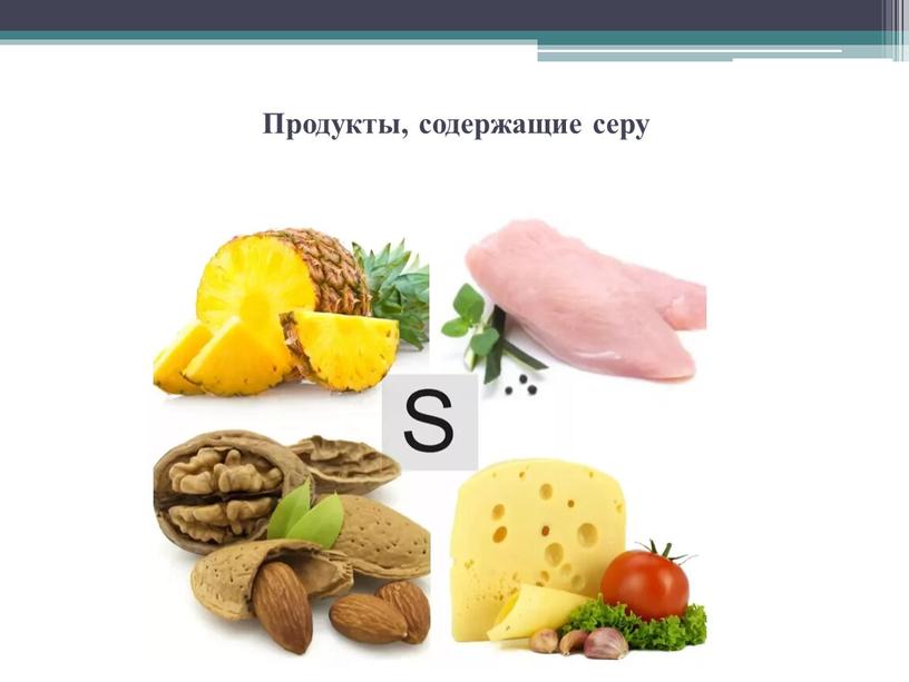 Продукты, содержащие серу