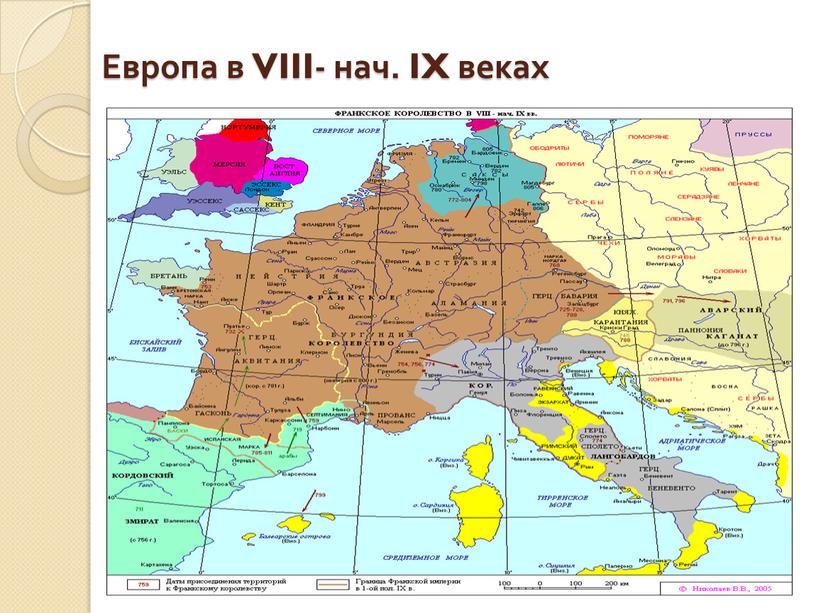 Европа в VIII- нач. IX веках