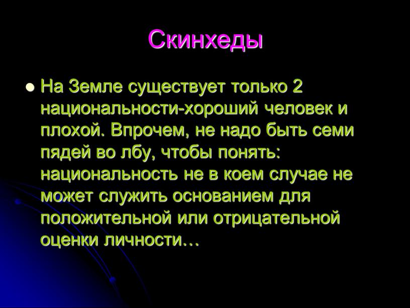 Скинхеды На Земле существует только 2 национальности-хороший человек и плохой