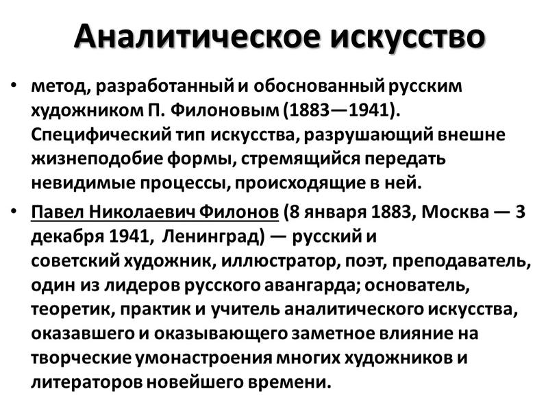 Аналитическое искусство метод, разработанный и обоснованный русским художником