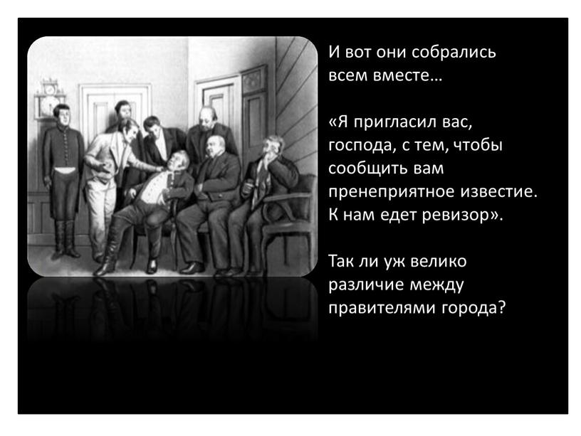 И вот они собрались всем вместе… «Я пригласил вас, господа, с тем, чтобы сообщить вам пренеприятное известие