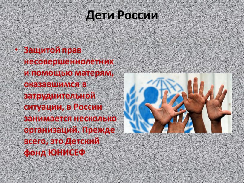 Дети России Защитой прав несовершеннолетних и помощью матерям, оказавшимся в затруднительной ситуации, в