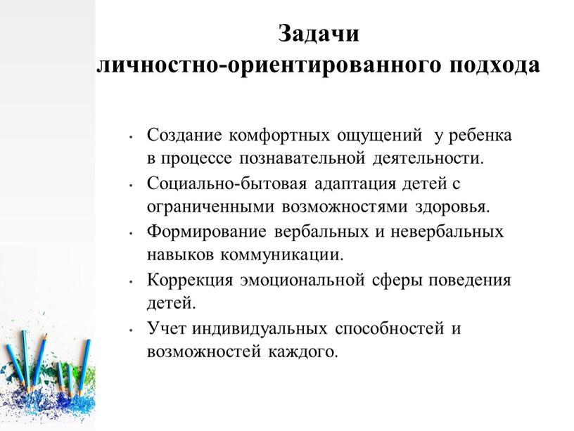 Задачи личностно-ориентированного подхода