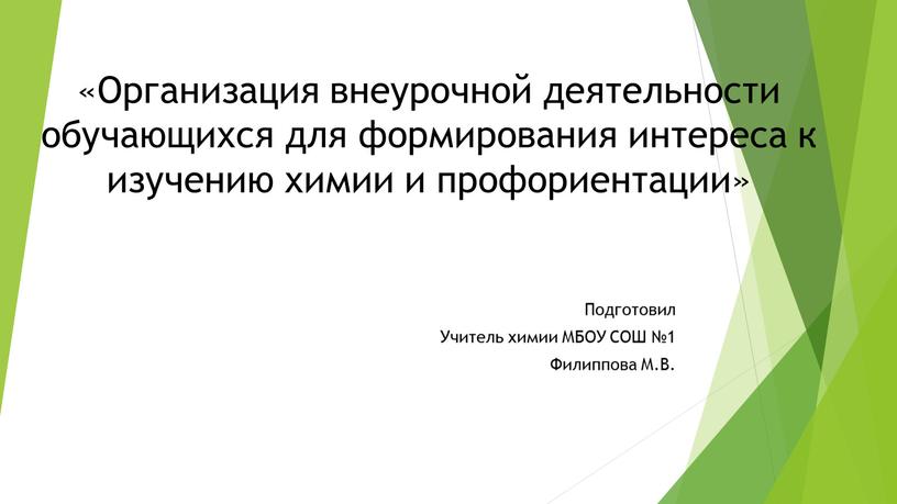 Организация внеурочной деятельности обучающихся для формирования интереса к изучению химии и профориентации»