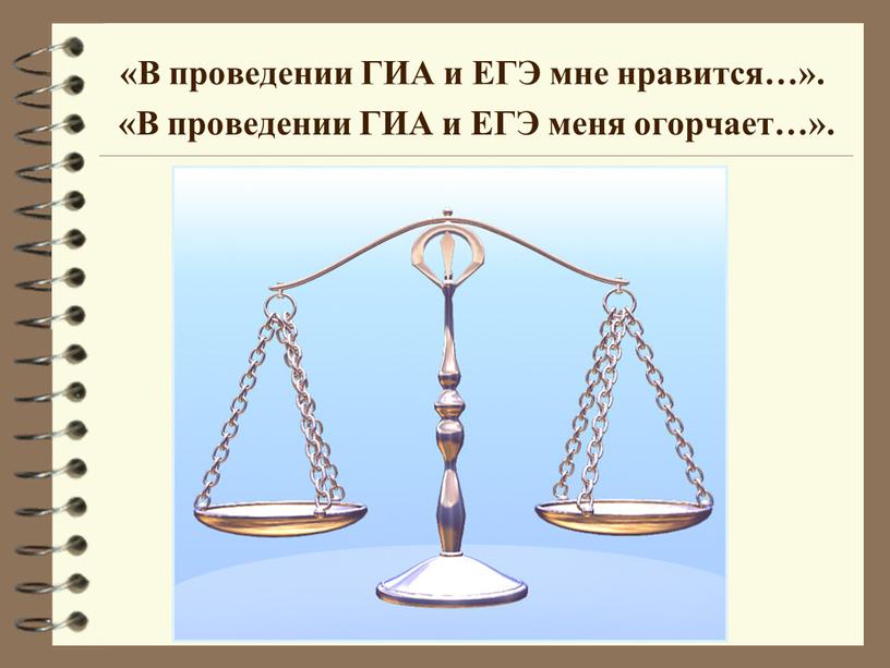 В проведении ГИА и ЕГЭ мне нравится…»