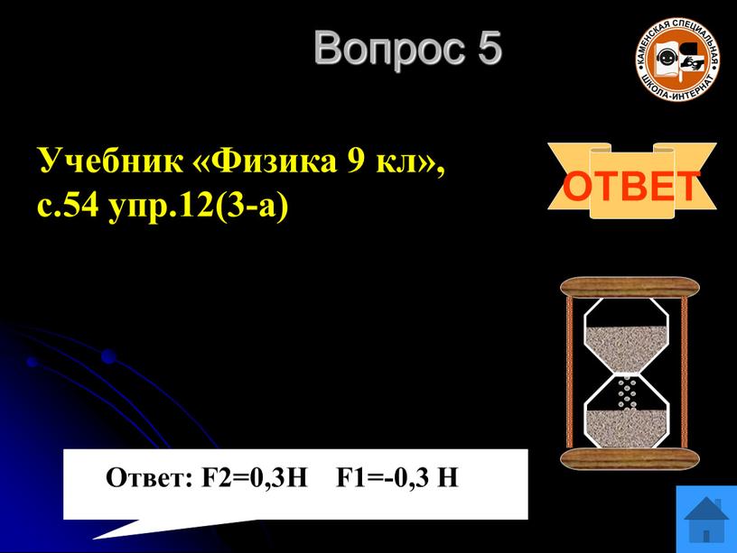 Вопрос 5 ОТВЕТ Учебник «Физика 9 кл», с