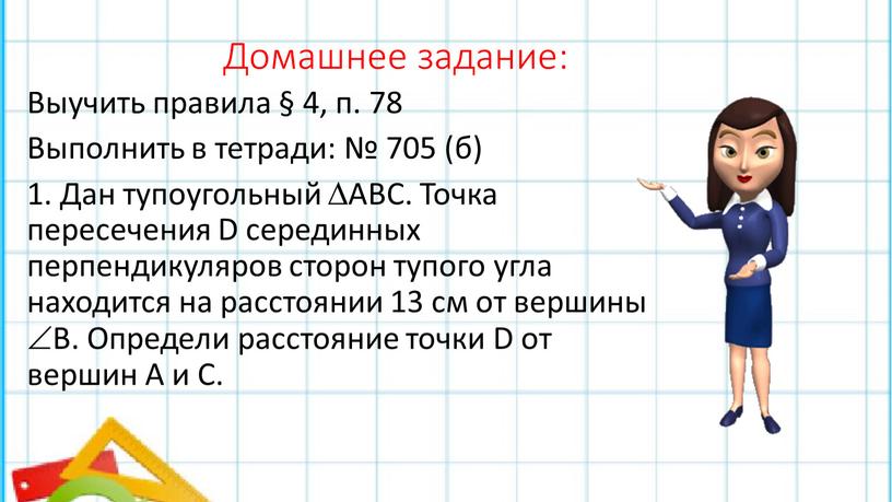 Домашнее задание: Выучить правила § 4, п