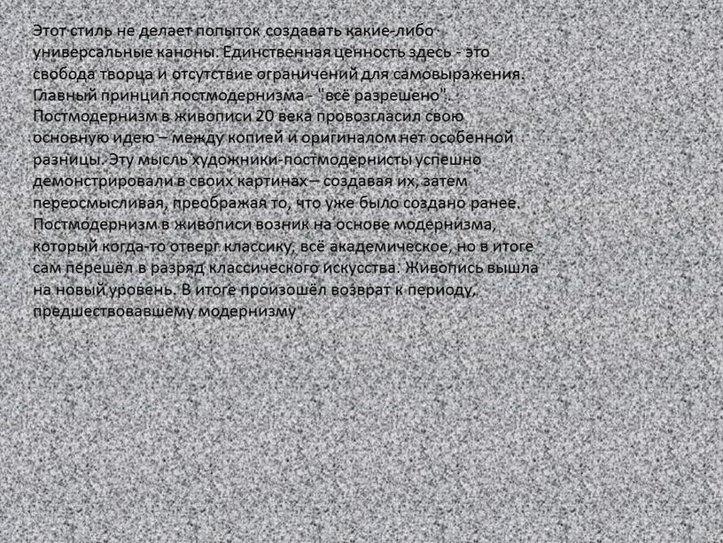 Этот стиль не делает попыток создавать какие-либо универсальные каноны