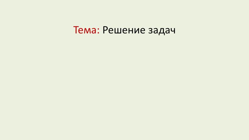 Тема: Решение задач