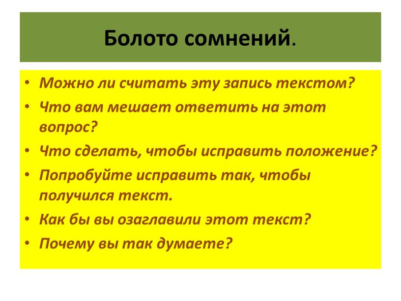 Болото сомнений . Можно ли считать эту запись текстом?