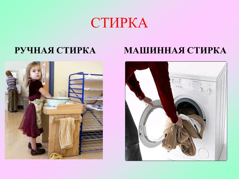 СТИРКА РУЧНАЯ СТИРКА МАШИННАЯ СТИРКА