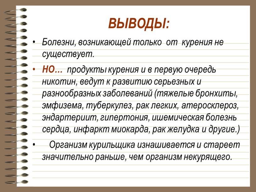 ВЫВОДЫ: Болезни, возникающей только от курения не существует