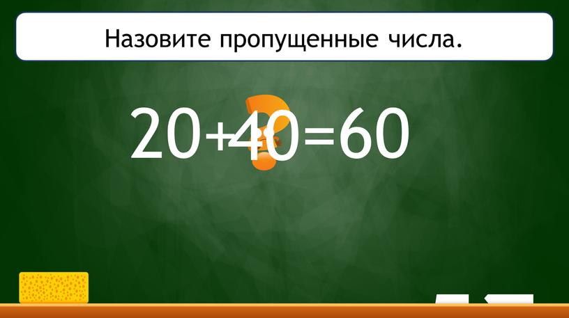 20+ =60 40 Назовите пропущенные числа.