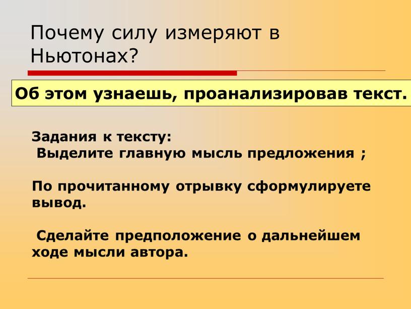 Задания к тексту: Выделите главную мысль предложения ;