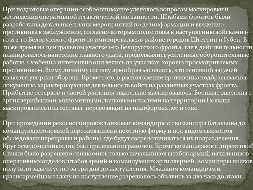 При подготовке операции особое внимание уделялось вопросам маскировки и достижения оперативной и тактической внезапности