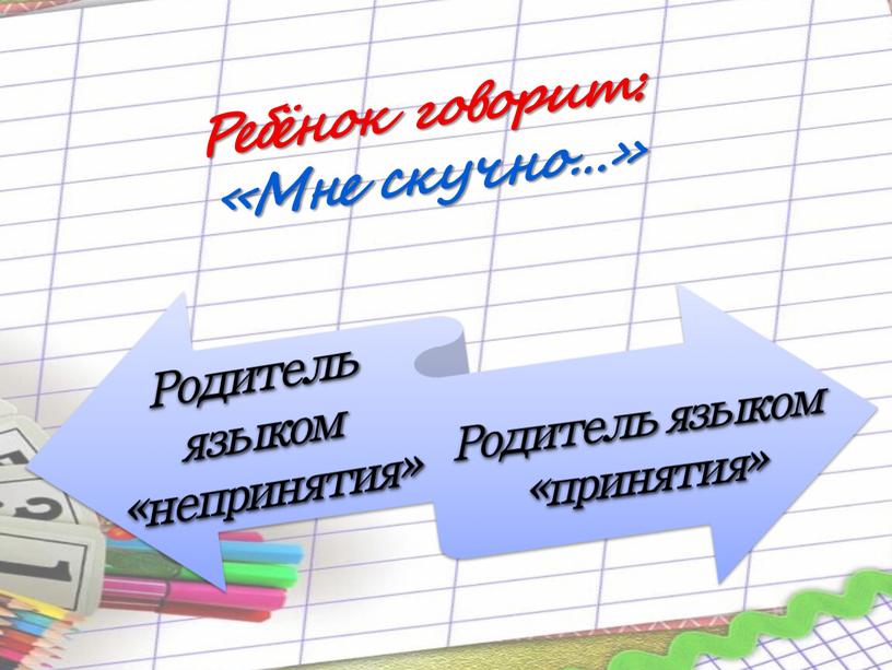 Ребёнок говорит: «Мне скучно…»