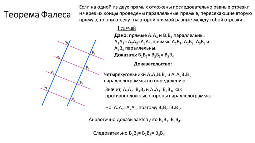 Если на одной из двух прямых отложены последовательно равные отрезки и через их концы проведены параллельные прямые, пересекающие вторую прямую, то они отсекут на второй…