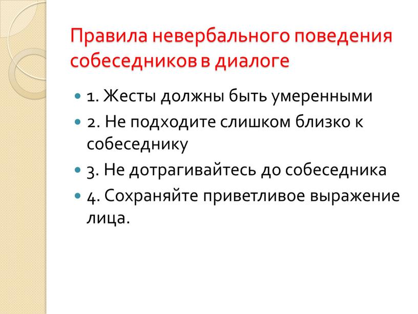 Правила невербального поведения собеседников в диалоге 1