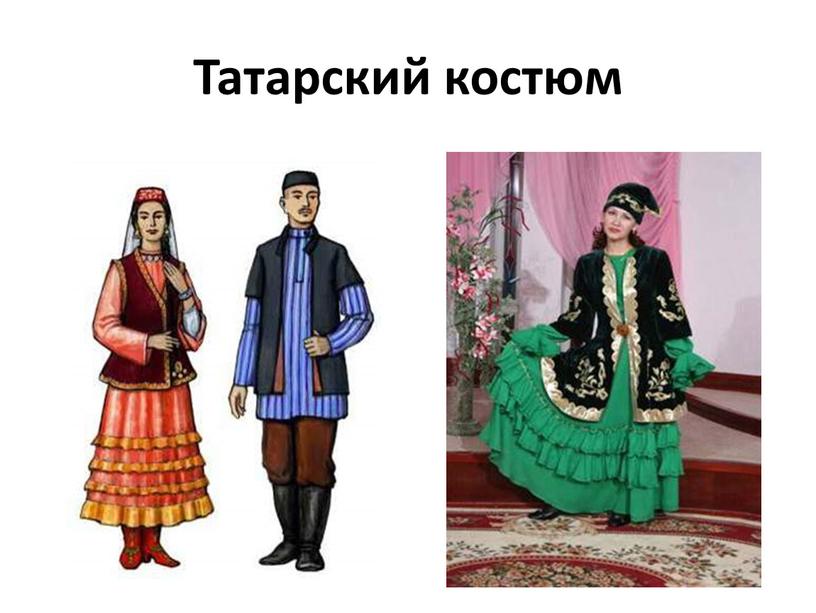 Татарский костюм