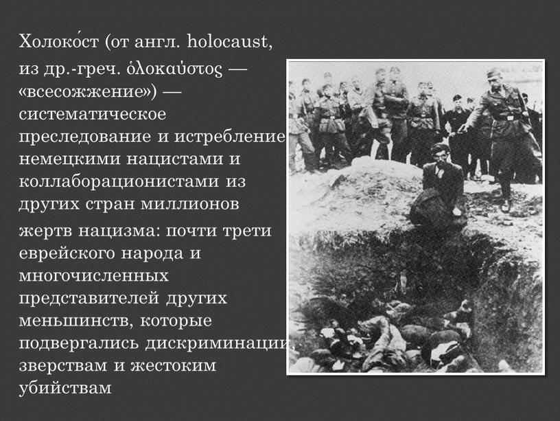 Холоко́ст (от англ. holocaust, из др