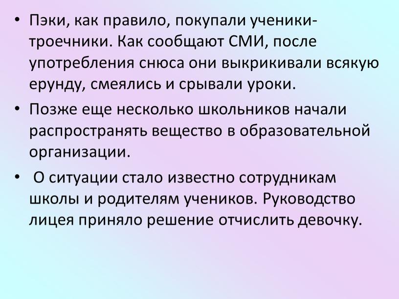 Пэки, как правило, покупали ученики-троечники