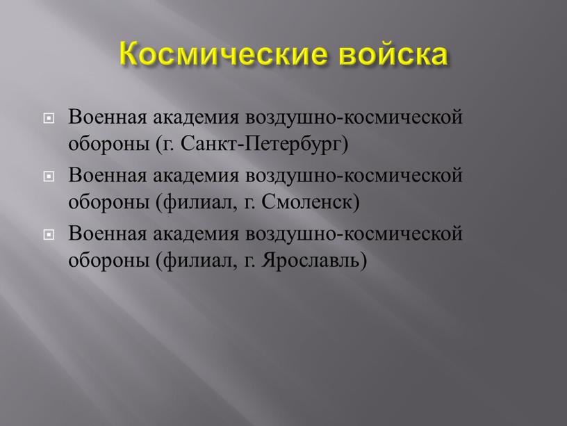 Космические войска Военная академия воздушно-космической обороны (г