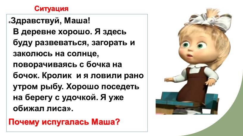 Ситуация «Здравствуй, Маша! В деревне хорошо