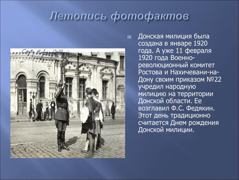 Летопись фотофактов Донская милиция была создана в январе 1920 года