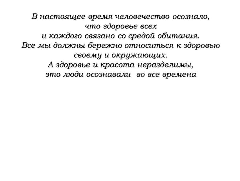 В настоящее время человечество осознало, что здоровье всех и каждого связано со средой обитания