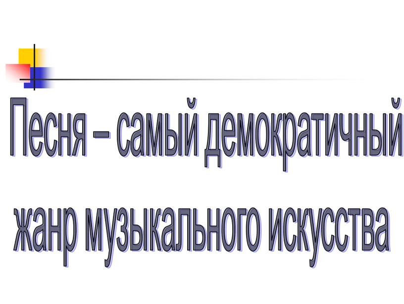 Песня – самый демократичный жанр музыкального искусства