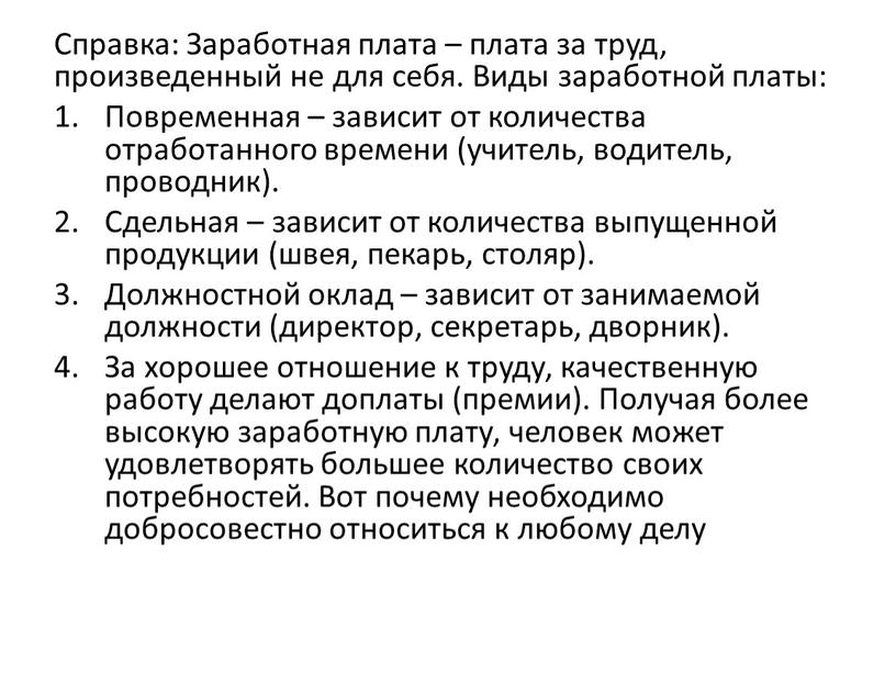 Справка: Заработная плата – плата за труд, произведенный не для себя