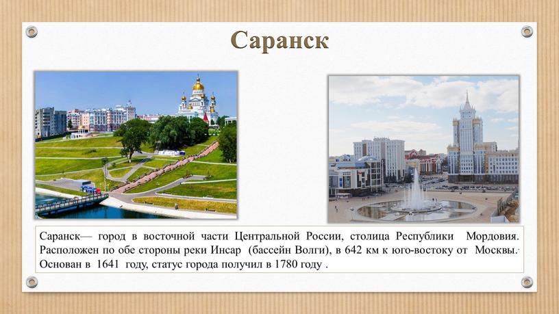 Саранск Саранск— город в восточной части
